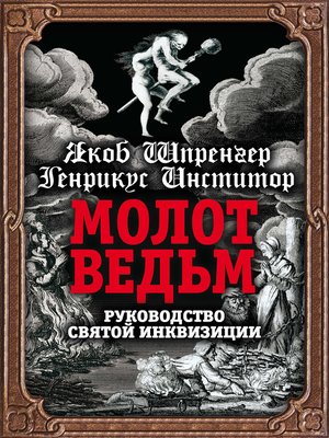 cover image of Молот ведьм. Руководство святой инквизиции